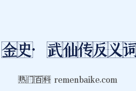 金史·武仙传反义词是什么意思的图片